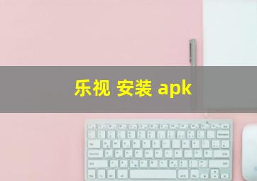 乐视 安装 apk